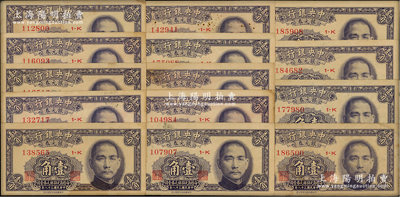民国三十八年（1949年）中央银行银元券...