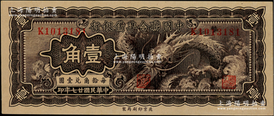 民国廿七年（1938年）中国联合准备银行...