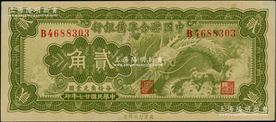 民国廿七年（1938年）中国联合准备银行...