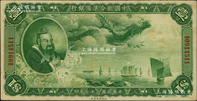 民国二十七年（1938年）中国联合准备银...