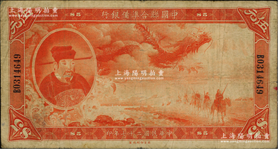 民国二十七年（1938年）中国联合准备银...