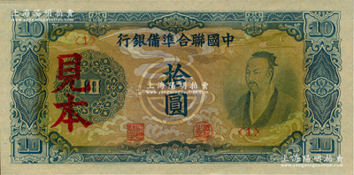 中国联合准备银行蓝色尧帝像拾圆见本，<1...