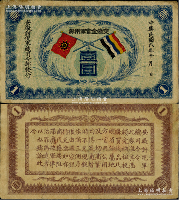 民国六年（1917年）安徽全省军用券壹圆...