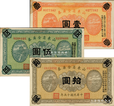 民国十五年（1926年）山东省金库券壹圆...