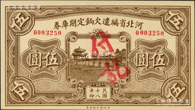 民国十八年（1929年）河北省编遣欠饷定...