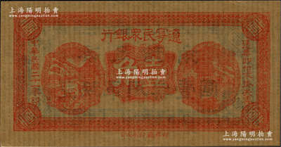 民国二十一年（1932年）辽宁民众银行壹...