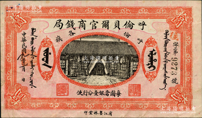 民国九年（1920年）呼伦贝尔官商钱局拾...