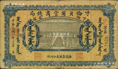 民国八年（1919年）呼伦贝尔官商钱局贰...