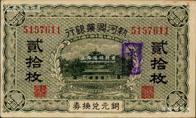 热河兴业银行铜元兑换券贰拾枚，加盖“承德...