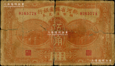 民国十九年（1930年）热河省兴业银行辅...