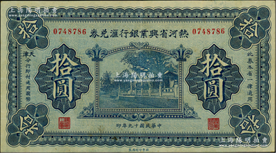 民国十九年（1930年）热河省兴业银行汇...