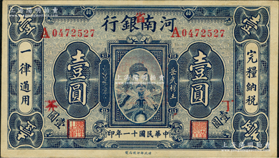 民国十一年（1922年）河南银行岳飞像壹...
