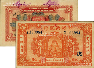 民国十一年（1922年）河南银行武穆王岳...
