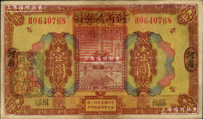 民国十二年（1923年）河南省银行壹圆改...