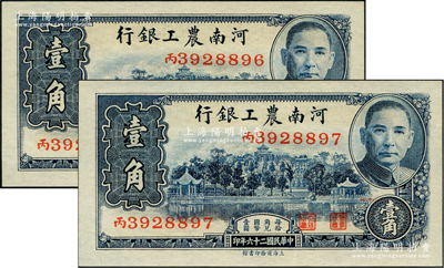 民国二十六年（1937年）河南农工银行壹角共2枚连号，资深藏家出品，全新