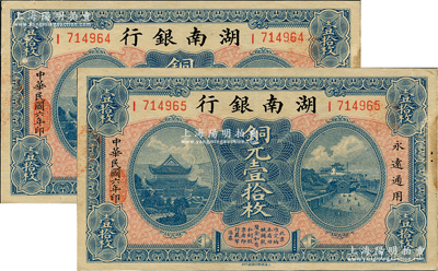 民国六年（1917年）湖南银行铜元壹拾枚共2枚连号，资深藏家出品，边有小蛀孔，未折近九成新
