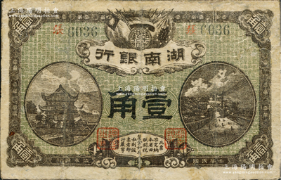 民国柒年（1918年）湖南银行壹角，史称“永州新银行”，乃属护法湘军谭延闿部之军用钞票；资深藏家出品，少见，有修补，七成新