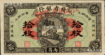 民国十四年（1925年）赣省银行改江西地方银行当拾铜元拾枚，南昌地名，资深藏家出品，九成新