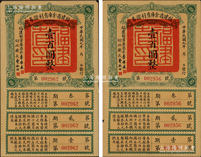 民国九年（1920年）福建省金库有利证券壹百圆共2枚，由福建督军兼省长李厚基发行；资深藏家出品，其中1枚边有贴补，八至八五成新