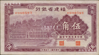 民国二十四年（1935年）福建省银行紫色伍角，资深藏家出品，八五成新