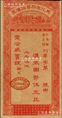 1935年兴化旅外华侨汇票国币伍元，福建钱庄定额汇票，上有新加坡洽记汇局戳记，亦可从南洋英属各州汇往福建；由涵江黄洽盛宝号验兑，形制美观，乃研究民信局和侨汇业之历史实证；资深藏家出品，八五成新