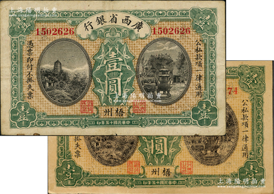 民国十五年（1926年）广西省银行壹圆共2枚，梧州地名，其中1枚属历史同时期之老假票；资深藏家出品，八成新