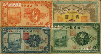 纸币4种，详分：贵州银行1912年壹圆，其左右职章为“贵州银行总理之印”和“贵州财政司司长之章”（背为“贵州都督之章”）；西北银行1925年单色版张家口壹圆、北京伍圆、拾圆；资深藏家出品，七至八成新