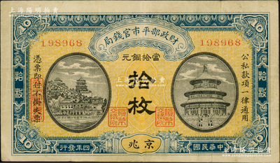 民国四年（1915年）财政部平市官钱局当拾铜元拾枚，无字轨，京兆地名，早期版，背面未盖局章，存世较少见；林惠忠先生藏品，八成新