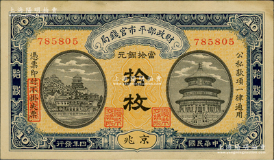 民国四年（1915年）财政部平市官钱局当拾铜元拾枚，无字轨，京兆地名，背面加盖紫色“京兆平市官钱局经理章”；林惠忠先生藏品，九成新