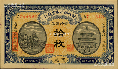 民国四年（1915年）财政部平市官钱局当拾铜元拾枚，单A字轨，京兆地名，背面加盖紫色“京兆平市官钱局经理章”；林惠忠先生藏品，九五成新