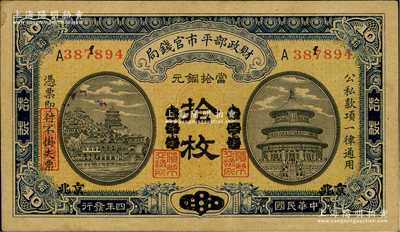 民国四年（1915年）财政部平市官钱局当拾铜元拾枚，京兆改东三省再改回京兆地名，单A上f字轨；林惠忠先生藏品，八五成新