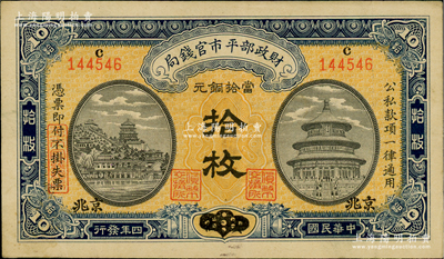 民国四年（1915年）财政部平市官钱局当拾铜元拾枚，上c字轨，安徽改京兆地名，属稀见版式；林惠忠先生藏品，八成新