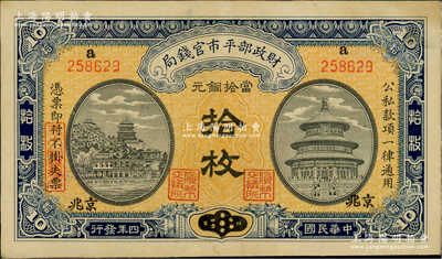 民国四年（1915年）财政部平市官钱局当拾铜元拾枚，上a字轨，河南改京兆地名；林惠忠先生藏品，少见，近九成新