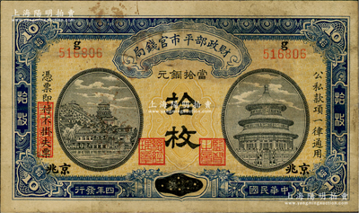 民国四年（1915年）财政部平市官钱局当拾铜元拾枚，上g字轨，江西改京兆地名，其职章为“监督之章”和“总经理章”；林惠忠先生藏品，七五成新