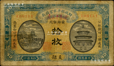 民国四年（1915年）财政部平市官钱局当拾铜元拾枚，无字轨，直隶地名，且票名下加盖“唐山中付现”（即指唐山中国银行兑现）；林惠忠先生藏品，罕见版式，原票七成新