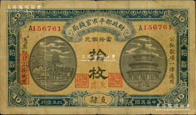 民国四年（1915年）财政部平市官钱局当拾铜元拾枚，单A字轨，直隶地名，且手盖红色“天津”地名，背盖“天津平市官钱局经理章”，属罕见版式；林惠忠先生藏品，原票七五成新
