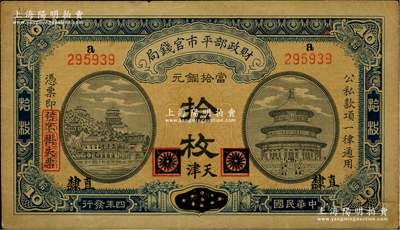 民国四年（1915年）财政部平市官钱局当拾铜元拾枚，上a字轨，黑龙江改直隶地名，又加“天津”地名，背盖“天津平市官钱局经理章”；林惠忠先生藏品，少见，八成新