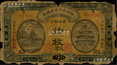 民国四年（1915年）财政部平市官钱局当拾铜元拾枚，上b字轨，江苏改直隶地名，又加“天津”地名，背书“私买日货，男盗女娼”墨字，属罕见版式；林惠忠先生藏品，破损品，敬请预览