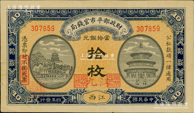 民国四年（1915年）财政部平市官钱局当拾铜元拾枚，无字轨，江西地名，且手盖红色“九江”地名，其职章均为“货币交换所”；林惠忠先生藏品，罕见，近九成新