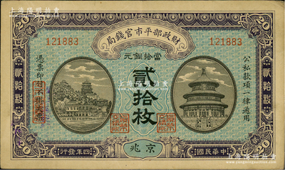民国四年（1915年）财政部平市官钱局当拾铜元贰拾枚，无字轨，京兆地名，早期版，背面未盖局章；林惠忠先生藏品，八成新