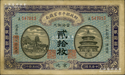 民国四年（1915年）财政部平市官钱局当拾铜元贰拾枚，单A字轨，京兆地名，背面加盖紫色“京兆平市官钱局经理章”；林惠忠先生藏品，八成新