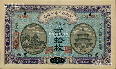 民国四年（1915年）财政部平市官钱局当拾铜元贰拾枚，上d字轨，安徽改京兆地名；林惠忠先生藏品，罕见，九八成新