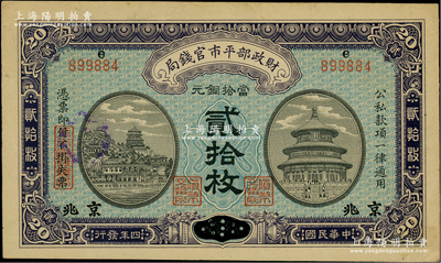 民国四年（1915年）财政部平市官钱局当拾铜元贰拾枚，上e字轨，直隶改京兆地名；林惠忠先生藏品，九五成新
