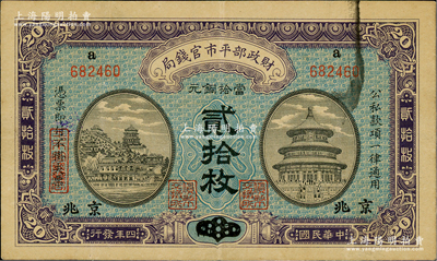 民国四年（1915年）财政部平市官钱局当拾铜元贰拾枚，上a字轨，河南改京兆地名，初版发行券，背面未盖局章；林惠忠先生藏品，少见，八成新