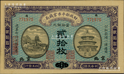 民国四年（1915年）财政部平市官钱局当拾铜元贰拾枚，上a字轨，河南改京兆地名，第二版发行券，背盖“京兆平市官钱局经理章”；林惠忠先生藏品，少见，九五成新