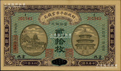 民国四年（1915年）财政部平市官钱局当拾铜元贰拾枚，上f字轨，江西改“小”京兆地名；林惠忠先生藏品，九八成新