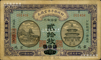民国四年（1915年）财政部平市官钱局当拾铜元贰拾枚，上B字轨，“江苏·清江浦”改京兆地名，背盖“清江平市官钱局”和“京兆平市官钱局经理章”双印章；林惠忠先生藏品，源于著名集钞家柏文先生之旧藏，少见，七五成新
