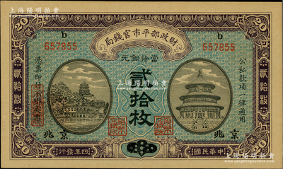 民国四年（1915年）财政部平市官钱局当拾铜元贰拾枚，上b字轨，山东改京兆地名；林惠忠先生藏品，九八成新