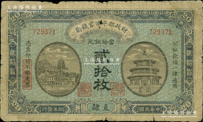 民国四年（1915年）财政部平市官钱局当拾铜元贰拾枚，无字轨，直隶地名；林惠忠先生藏品，少见，近七成新