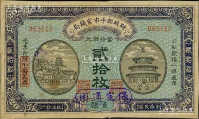 民国四年（1915年）财政部平市官钱局当拾铜元贰拾枚，无字轨，直隶地名，又加盖“保定通用”地名，背盖“保定平市官钱局图章”；林惠忠先生藏品，少见，七五成新